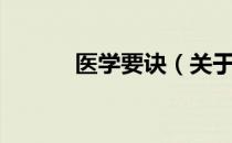 医学要诀（关于医学要诀简介）