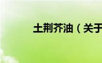 土荆芥油（关于土荆芥油简介）