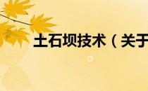 土石坝技术（关于土石坝技术简介）