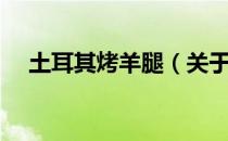 土耳其烤羊腿（关于土耳其烤羊腿简介）