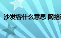 沙发客什么意思 网络语（沙发客什么意思）