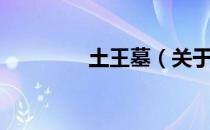 土王墓（关于土王墓简介）