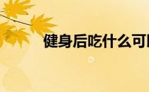健身后吃什么可以减轻肌肉酸痛 