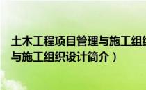 土木工程项目管理与施工组织设计（关于土木工程项目管理与施工组织设计简介）