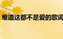 难道这都不是爱的歌词（难道这就是爱歌词）