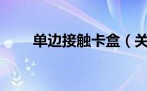 单边接触卡盒（关于单边接触卡盒）