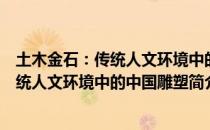 土木金石：传统人文环境中的中国雕塑（关于土木金石：传统人文环境中的中国雕塑简介）