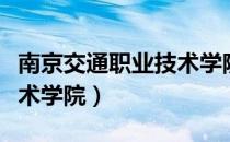 南京交通职业技术学院（关于南京交通职业技术学院）