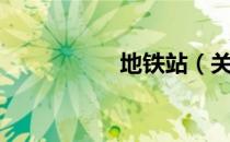地铁站（关于地铁站）