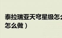 泰拉瑞亚天穹星级怎么样（泰拉瑞亚天穹星级怎么做）