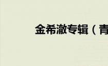 金希澈专辑（青春旋律金希澈）