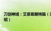 刀剑神域：艾恩葛朗特篇（关于刀剑神域：艾恩葛朗特篇介绍）