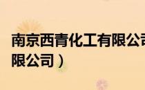南京西青化工有限公司（关于南京西青化工有限公司）