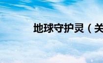 地球守护灵（关于地球守护灵）