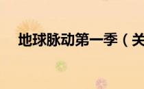 地球脉动第一季（关于地球脉动第一季）