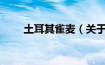 土耳其雀麦（关于土耳其雀麦简介）