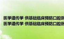 医学遗传学 供基础临床预防口腔医学类专业用高等医药院校教材（关于医学遗传学 供基础临床预防口腔医学类专业用高等医药院校教材简介）