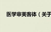 医学审美客体（关于医学审美客体简介）