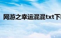 网游之幸运混混txt下载（网游之幸运混混）