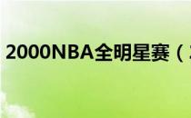 2000NBA全明星赛（2000年nba全明星赛）