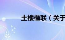 土楼楹联（关于土楼楹联简介）