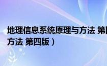地理信息系统原理与方法 第四版（关于地理信息系统原理与方法 第四版）