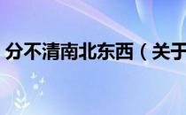 分不清南北东西（关于分不清南北东西介绍）
