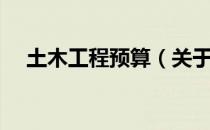 土木工程预算（关于土木工程预算简介）
