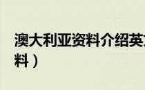 澳大利亚资料介绍英文版6年级（澳大利亚资料）