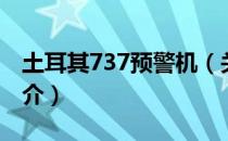 土耳其737预警机（关于土耳其737预警机简介）