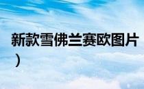 新款雪佛兰赛欧图片（新款雪佛兰赛欧多少钱）