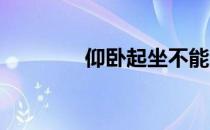 仰卧起坐不能消除腹部脂肪