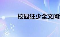 校园狂少全文阅读（校园狂少4）