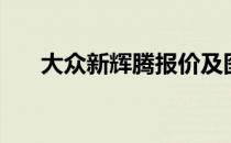 大众新辉腾报价及图片（大众新辉腾）