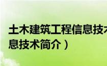 土木建筑工程信息技术（关于土木建筑工程信息技术简介）