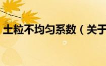土粒不均匀系数（关于土粒不均匀系数简介）