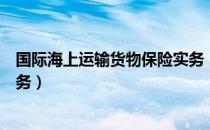 国际海上运输货物保险实务（关于国际海上运输货物保险实务）