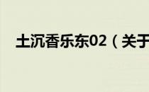 土沉香乐东02（关于土沉香乐东02简介）