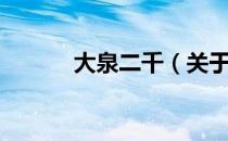 大泉二千（关于大泉二千简介）