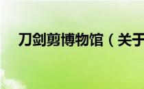 刀剑剪博物馆（关于刀剑剪博物馆介绍）