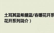 土耳其蓝希腊蓝/春暖花开系列（关于土耳其蓝希腊蓝/春暖花开系列简介）