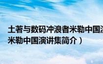 土著与数码冲浪者米勒中国演讲集（关于土著与数码冲浪者米勒中国演讲集简介）