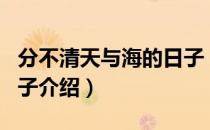 分不清天与海的日子（关于分不清天与海的日子介绍）