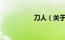 刀人（关于刀人介绍）