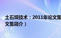 土石坝技术：2011年论文集（关于土石坝技术：2011年论文集简介）