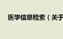 医学信息检索（关于医学信息检索简介）