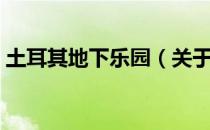 土耳其地下乐园（关于土耳其地下乐园简介）