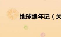 地球编年记（关于地球编年记）
