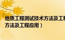 地质工程测试技术方法及工程应用（关于地质工程测试技术方法及工程应用）