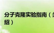 分子克隆实验指南（关于分子克隆实验指南介绍）
